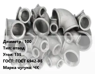 Отвод чугунный 100 отвод Угол:135 ГОСТ 6942-98 Марка: ЧК